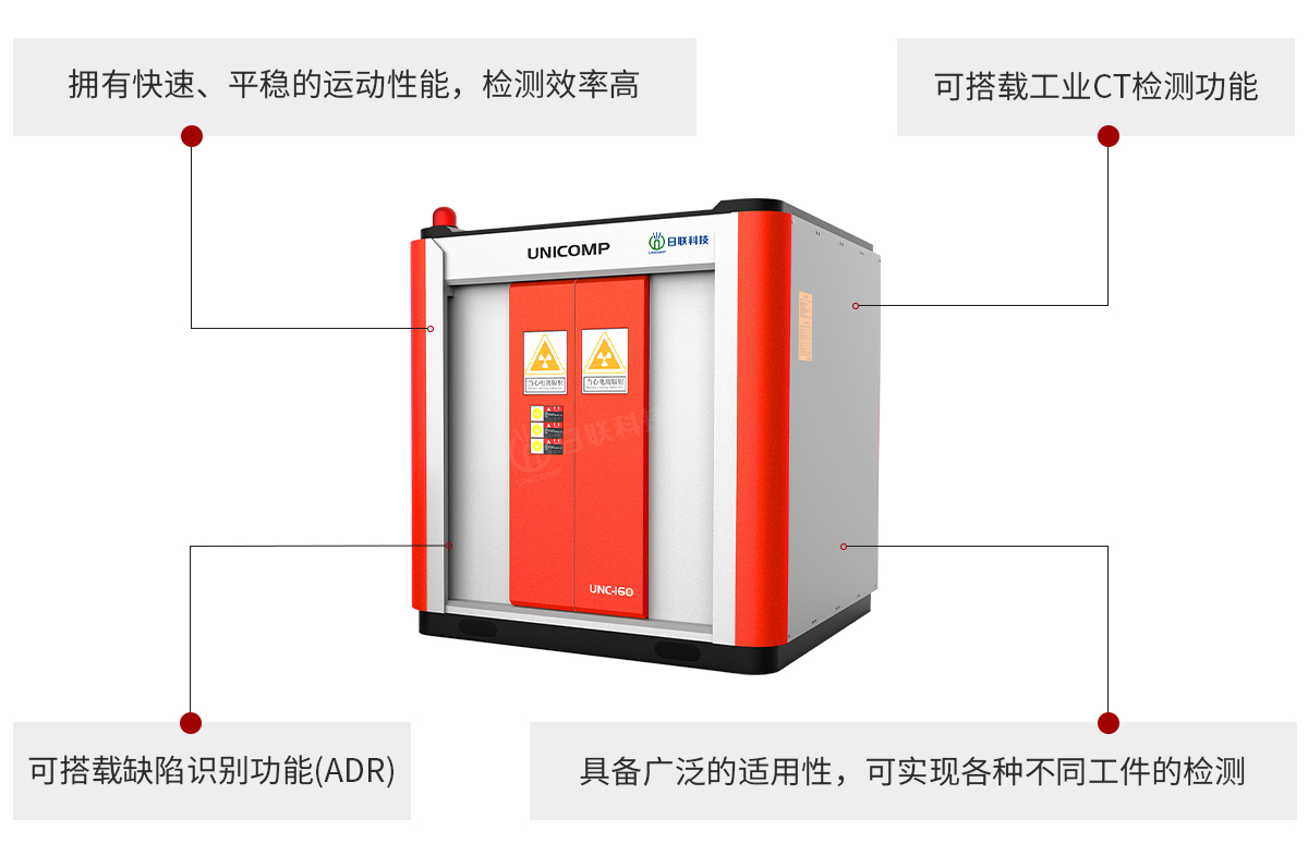 日聯(lián)科技UNC系列工業(yè)無損檢測(cè)設(shè)備特點(diǎn)