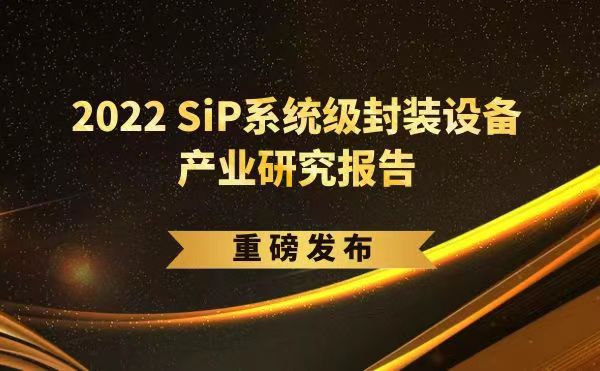 「2022 SiP系統(tǒng)級封裝設(shè)備產(chǎn)業(yè)研究報(bào)告」重磅發(fā)布，日聯(lián)受邀參編，共同推動SiP產(chǎn)業(yè)可持續(xù)發(fā)展