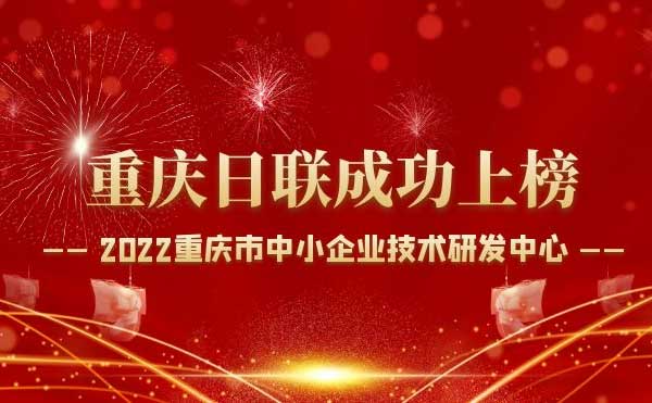 喜報(bào)！重慶日聯(lián)科技通過“重慶市中小企業(yè)技術(shù)研發(fā)中心”認(rèn)定！