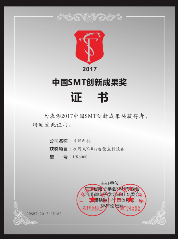 喜訊！日聯(lián)在線X-ray點(diǎn)料機(jī)榮獲“2017中國(guó)SMT創(chuàng)新成果獎(jiǎng)”