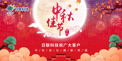 月圓中秋情滿懷，日聯(lián)科技祝您節(jié)日快樂