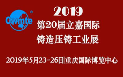 第20屆立嘉國際鑄造壓鑄工業(yè)展覽會，日聯(lián)科技期待您的蒞臨！